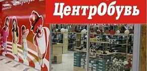 Магазин обуви ЦентрОбувь в ТЦ АСТ