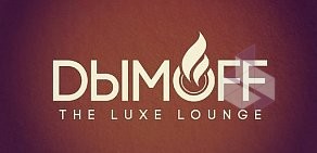 The Luxe Longe & Restaurant Dыmoff в ТЦ Sbs Megamall