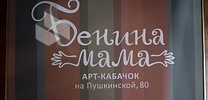 Кафе Бенина мама на Пушкинской улице