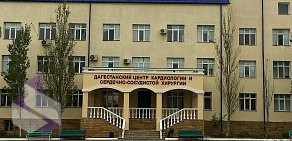 Дагестанский центр кардиологии и сердечно-сосудистой хирургии  