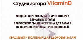 Студия загара Vitamin D