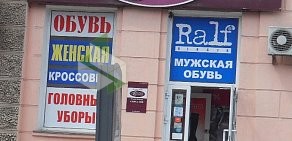 Магазин обуви RALF RINGER на улице Лобкова