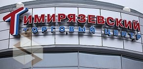 Торговый центр Тимирязевский на метро Тимирязевская