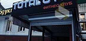 Тренажерный зал TOTAL GYM на улице Мирная, 13