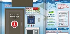 Сеть автоматов по продаже питьевой воды Живой источник на улице Советской Армии, 51
