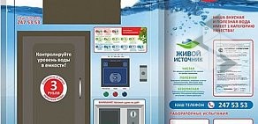 Сеть автоматов по продаже питьевой воды Живой источник на улице Сакко и Ванцетти