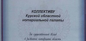 Курская областная нотариальная палата