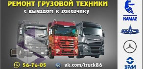 СТО Truck86