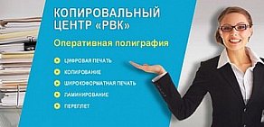 Копировальный центр РВК.ру на метро Савёловская