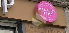 Студия маникюра Macaron nails на улице Знаменские Садки