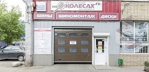 Сервисный центр На Колесах.ru на метро Люблино