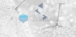 Компания Glass Engineering