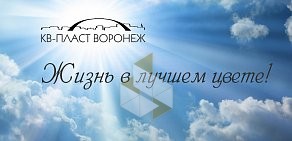 Производственно-торговая компания Кв-Пласт Воронеж