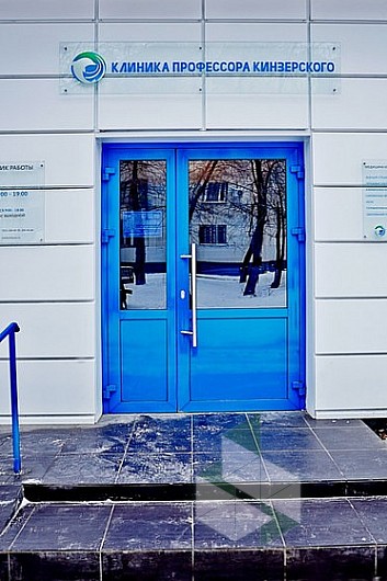 Клиника кинзерского в челябинске официальный сайт специалисты цены на услуги