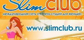 Велнес-клуб Slimclub в Ленинском районе