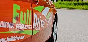 Школа безопасного вождения Full Drive на Пулковском шоссе