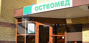 Центр остеопатии и мануальной терапии Остеомед на Мельничной улице