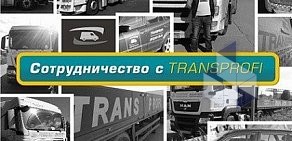 Транспортная компания Транс-Профи на Ленинском проспекте