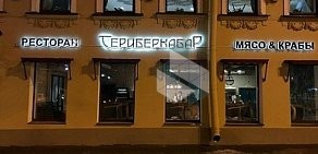 Ресторан Териберка на Московском проспекте