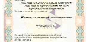 Интернет-провайдер Интерсвязь на улице Труда, 166