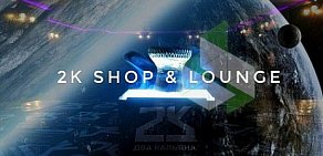 Кальянная 2K Shop & Lounge в Перово