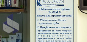 Стоматология Космея на улице Видова 