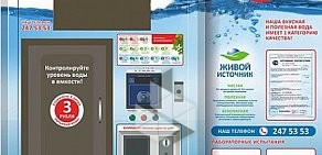 Сеть автоматов по продаже питьевой воды Живой источник на улице Революции
