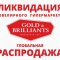 Сеть ювелирных салонов GOLD & BRILLIANTS