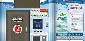 Сеть автоматов по продаже питьевой воды Живой источник на улице Пушкина
