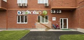Детский клуб раннего развития Бэби-клуб в Александровском