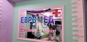 Региональная клиника ЕВРОМЕД + на улице Страж Революции