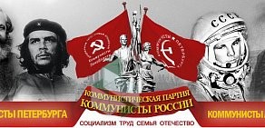Политическая организация Коммунисты Петербурга и Ленинградской области