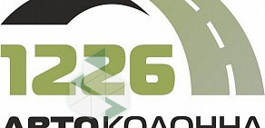 Транспортно-ремонтная компания Автоколонна 1226