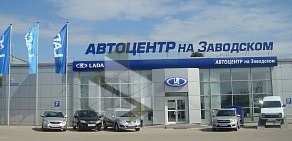 Автоцентр на Заводском