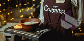 Кафе современной русской кухни Солянка на улице Кирова 