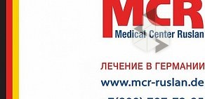 Компания по организации лечения в Германии Medical Center Ruslan на метро Свиблово