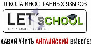Школа иностранных языков LET`school на Комсомольской улице