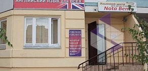 Курсы иностранных языков Nota Bene в Красногорске