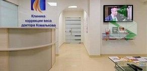 Клиника коррекции веса доктора Ковалькова в БЦ АВМ