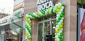Супермаркет Азбука вкуса на Люсиновской улице