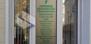 Научно-клинический медицинский центр ПреМед — европейские технологии на улице Петровка