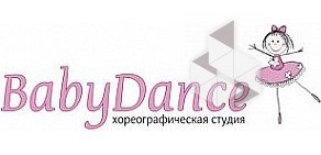 Хореографическая студия BabyDance в Кировском районе