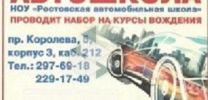 Ростовская автомобильная школа на проспекте Королёва