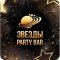 Party bar Звезды на улице Академика Королёва