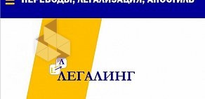 Бюро переводов и легализации Легалинг Кузнецкий мост