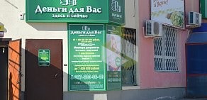 Микрофинансовая компания Деньги для Вас на улице Кирова в Батайске