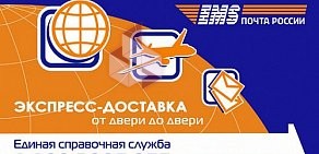 Центр отправки экспресс-почты EMS Почта России на Молодёжном проспекте
