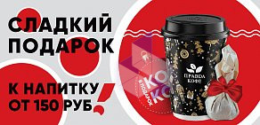 Экспресс-кофейня Правда Кофе на Ленинградском проспекте