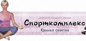 ФОК Крылья Советов на проспекте Будённого
