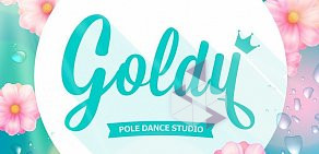 Студия танца Pole Dance Goldy в Химках